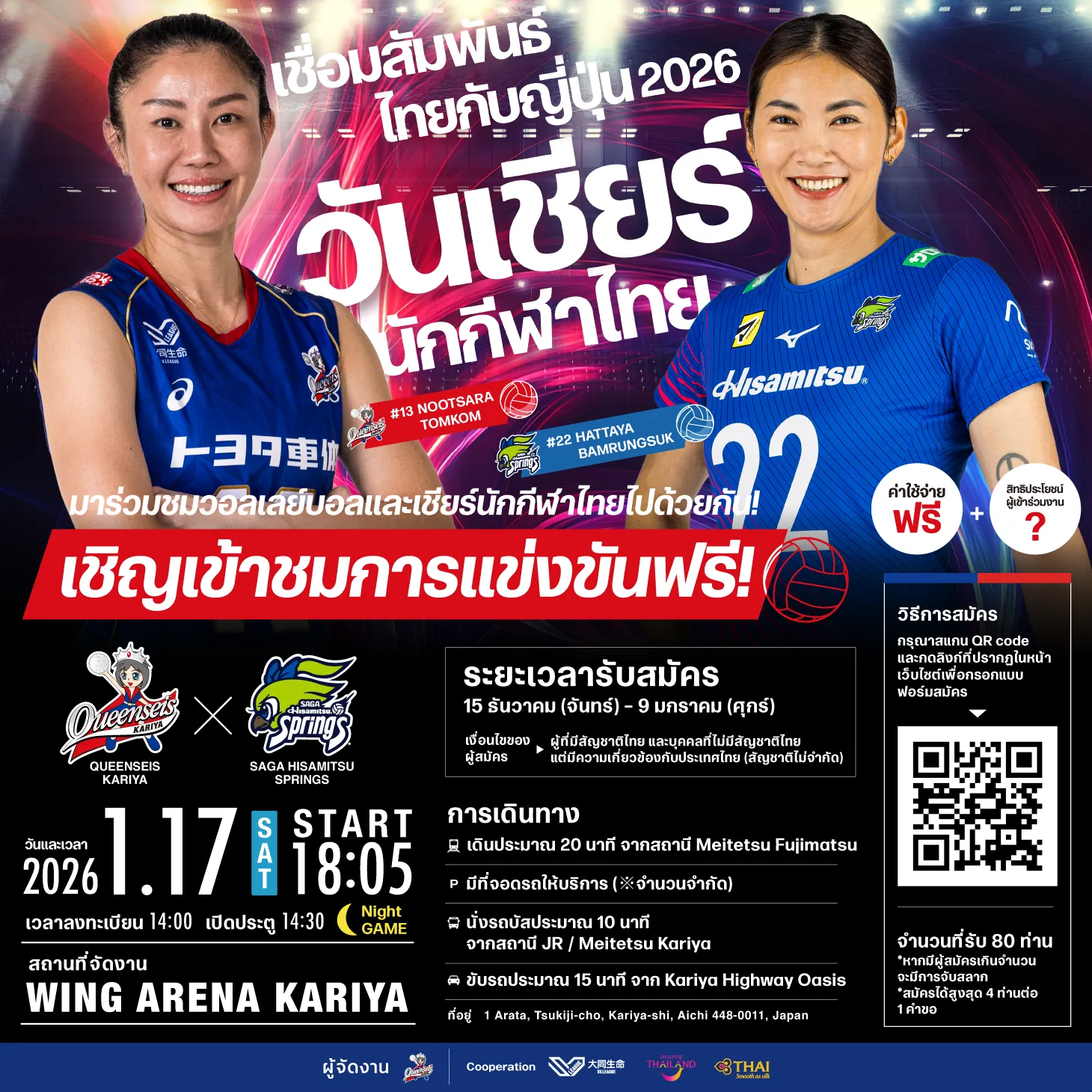 ซูเปอร์สตาร์แห่งวงการวอลเลย์บอลไทยกลับมารวมตัวกันอีกครั้งที่ KARIYAQUEENSEIS KARIYA เตรียมจัดงาน “วันเชียร์นักกีฬาไทย (ครั้งที่ 3)” ในวันเสาร์ที่ 17 มกราคม 2026～การดวลที่น่าจับตามองระหว่าง นุสรา ปะทะ…